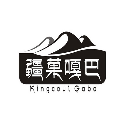 赖浩佳商标疆果嘎巴 KINGCOUL GABA（35类）商标转让流程及费用