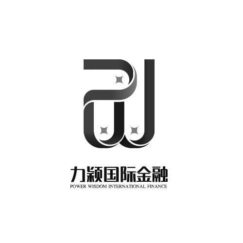 深圳力颖国际金融财富管理有限公司