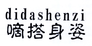 吴名森商标嘀搭身姿（25类）商标转让费用多少？