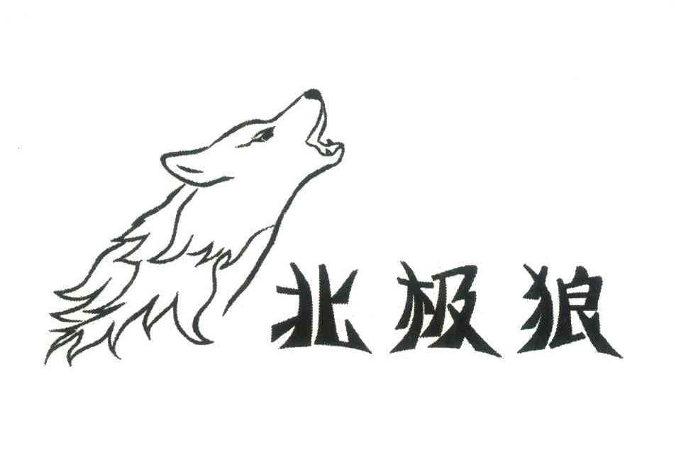 北极狼