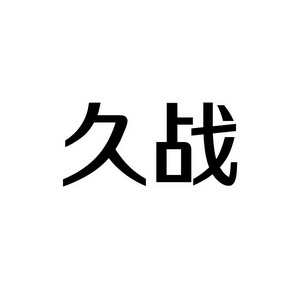 上海蓝界保洁服务有限公司商标久战（16类）多少钱？