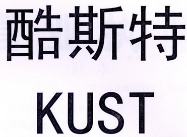 酷斯特 kust