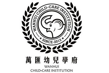 萬匯幼兒學府 wanhui child-care institution since 2013