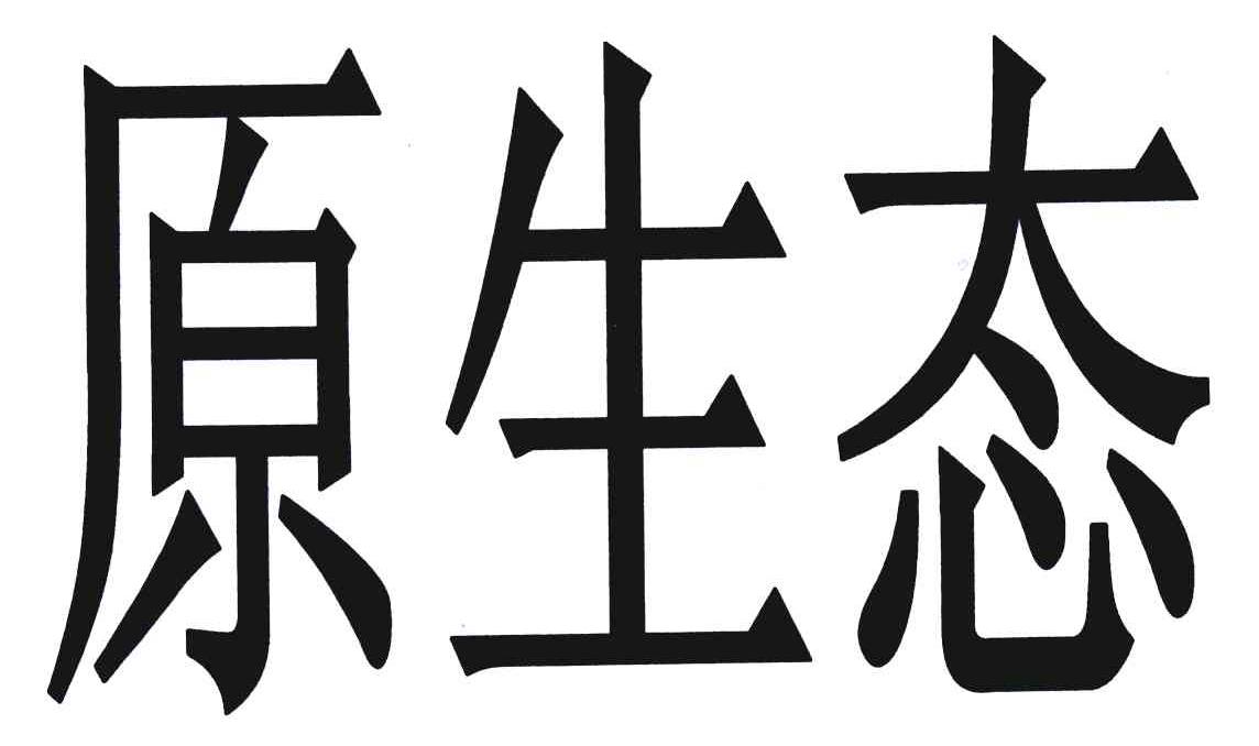 原生态