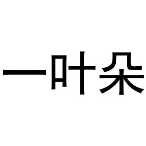 马长云商标一叶朵（24类）商标买卖平台报价，上哪个平台最省钱？