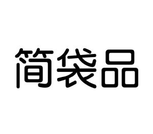 吕百强商标简袋品（29类）多少钱？