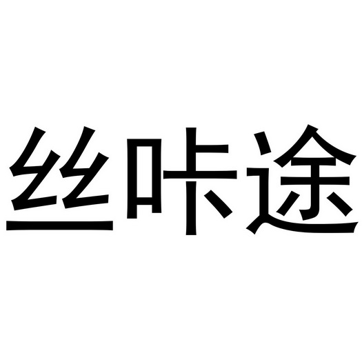 金华市婺城区育朵教育咨询工作室商标丝咔途（14类）商标买卖平台报价，上哪个平台最省钱？