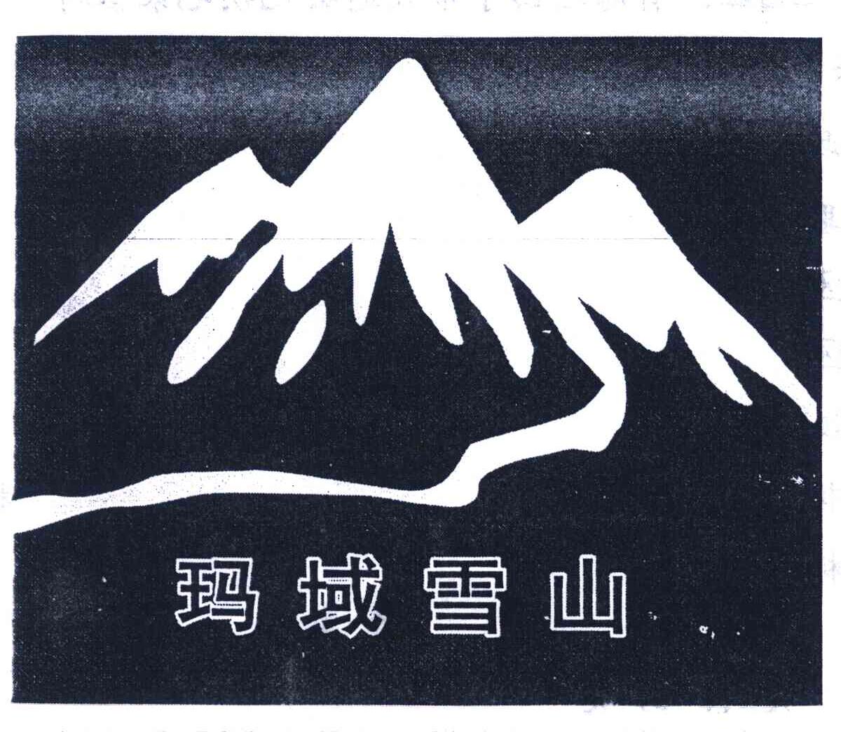 玛域雪山