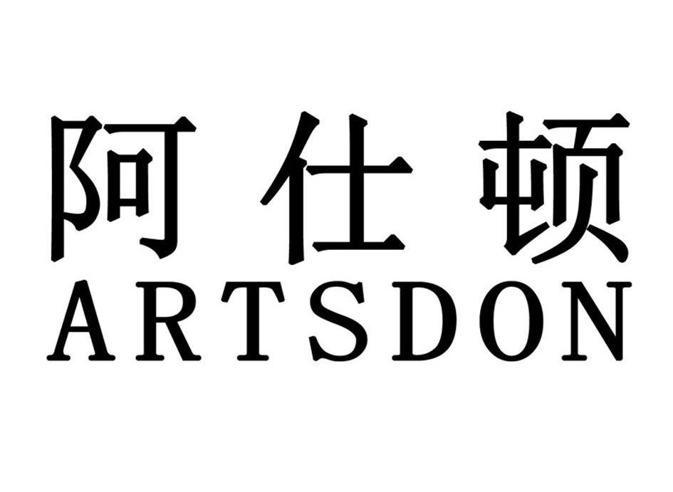 阿仕頓 artsdon