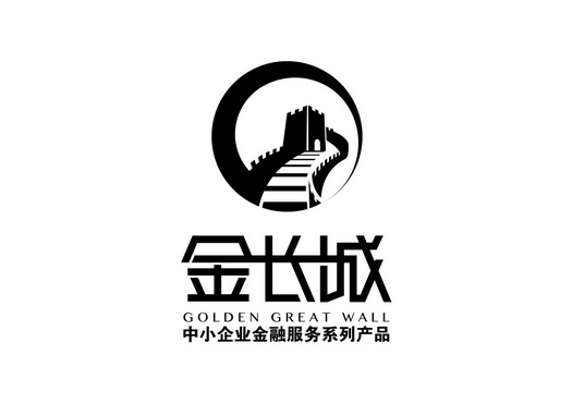 金长城 中小企业金融服务系列产品 golden great wall