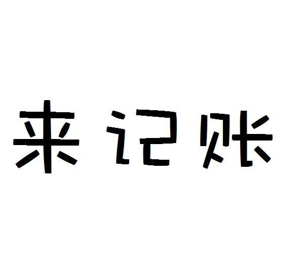 来记账