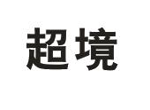 2017-03-23 超境 23266168 11-家电照明设备 商