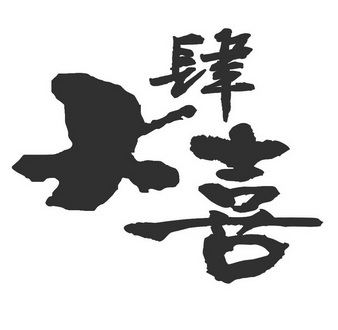 大四喜_注册号5063678_商标注册查询 - 天眼查