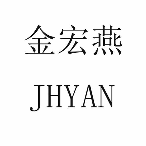 金宏燕 jhyan