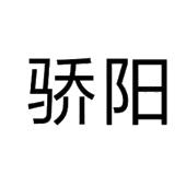 驕陽