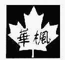 华枫
