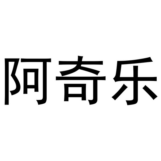 河南悦之居商贸有限公司商标阿奇乐（24类）商标转让费用多少？