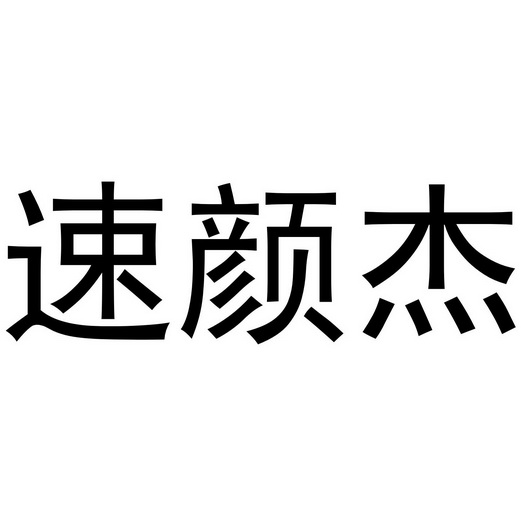 西安市雁塔区永梦江百货商店商标速颜杰（10类）商标转让流程及费用