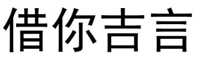 借你吉言