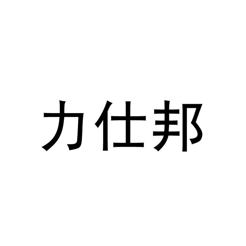 力仕邦