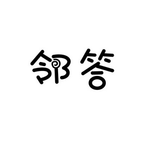 合肥宸翊商贸有限公司商标邻答（35类）商标转让多少钱？