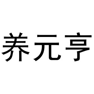 付书芬商标养元亨（10类）多少钱？