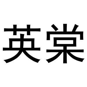 秦汉新城春霞百货店商标英棠（24类）商标买卖平台报价，上哪个平台最省钱？