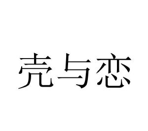 程龙商标壳与恋（21类）商标买卖平台报价，上哪个平台最省钱？