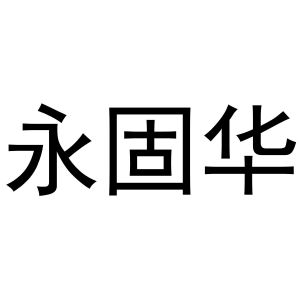 镇平县玺凯百货店商标永固华（11类）商标转让流程及费用