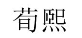 芜湖振韧网络科技有限公司商标荀熙（03类）多少钱？