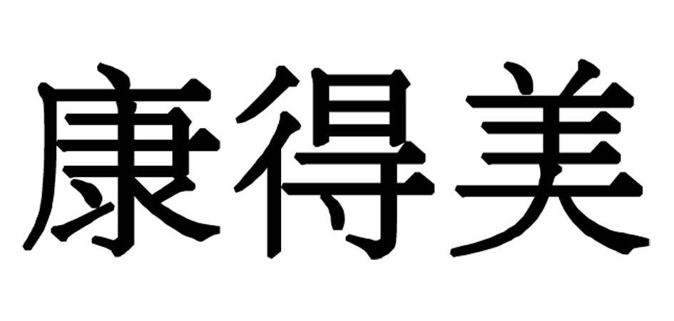 香港康得美生物科技有限公司