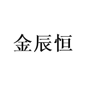 崔宝林商标金辰恒（28类）商标转让费用及联系方式