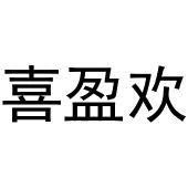 戚文旋商标喜盈欢（03类）商标买卖平台报价，上哪个平台最省钱？