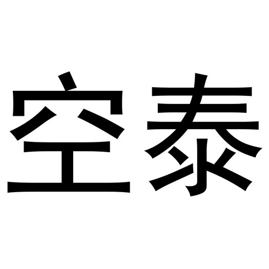 深圳市立民家居有限公司商标空泰（19类）商标转让流程及费用