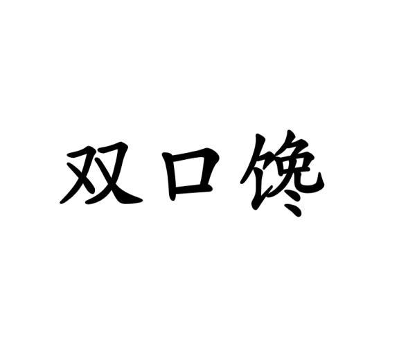 范桂芳商标双口馋（43类）多少钱？