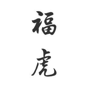 福虎