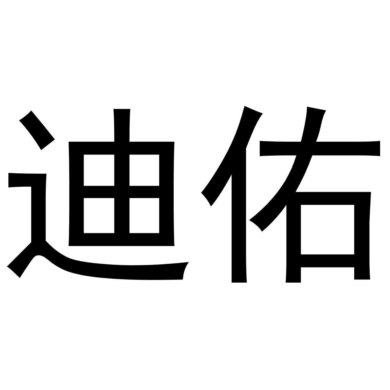 杨喜丰商标迪佑（24类）商标转让流程及费用