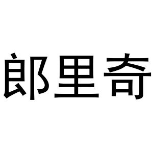 民权县大永商贸有限公司商标郎里奇（25类）商标转让费用多少？