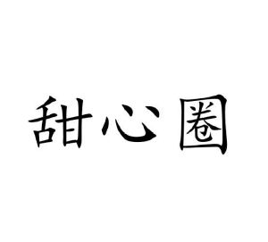 葛艳丰商标甜心圈（16类）商标转让多少钱？