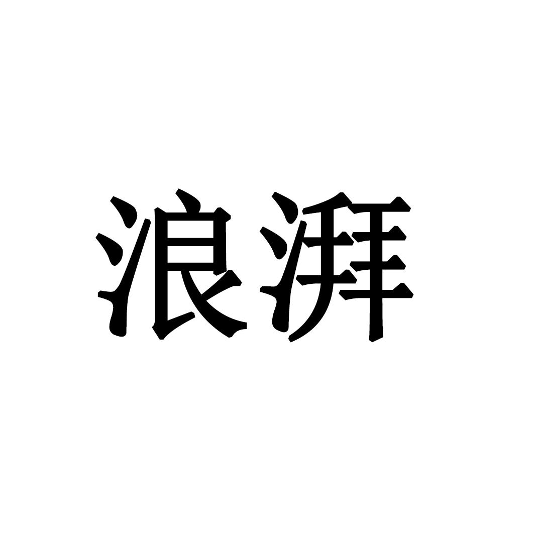 浪湃