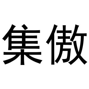 鸠江区世奎小百货店商标集傲（28类）多少钱？