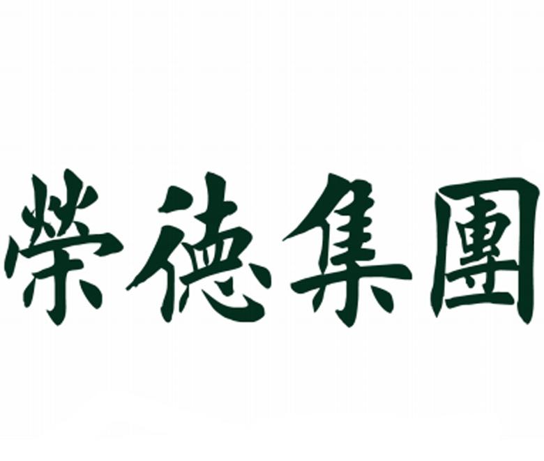 深圳市荣德房地产开发集团有限公司