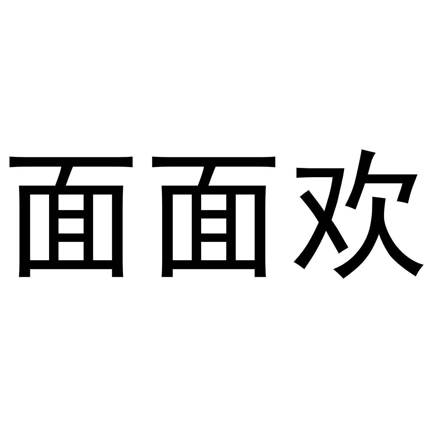 郑州双奈商贸有限公司商标面面欢（12类）多少钱？