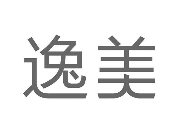 扫一扫查看详情 发生变更时通知我 逸美 申请注册号:56658914国际分类