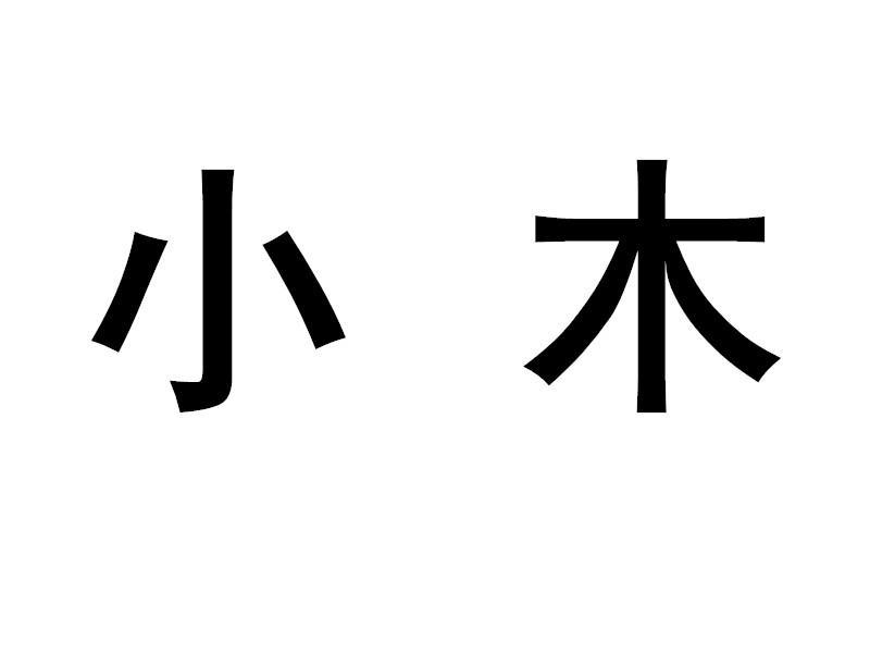 小木