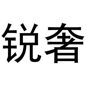 李博商标锐奢（10类）商标转让多少钱？