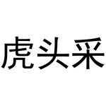 民权县穆雪食品销售有限公司商标虎头采（03类）多少钱？