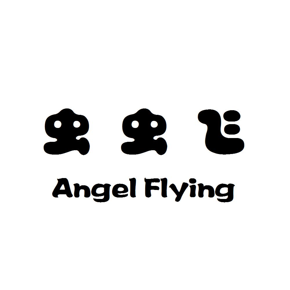 虫虫飞 angel flying