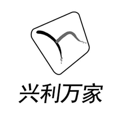兴利万家