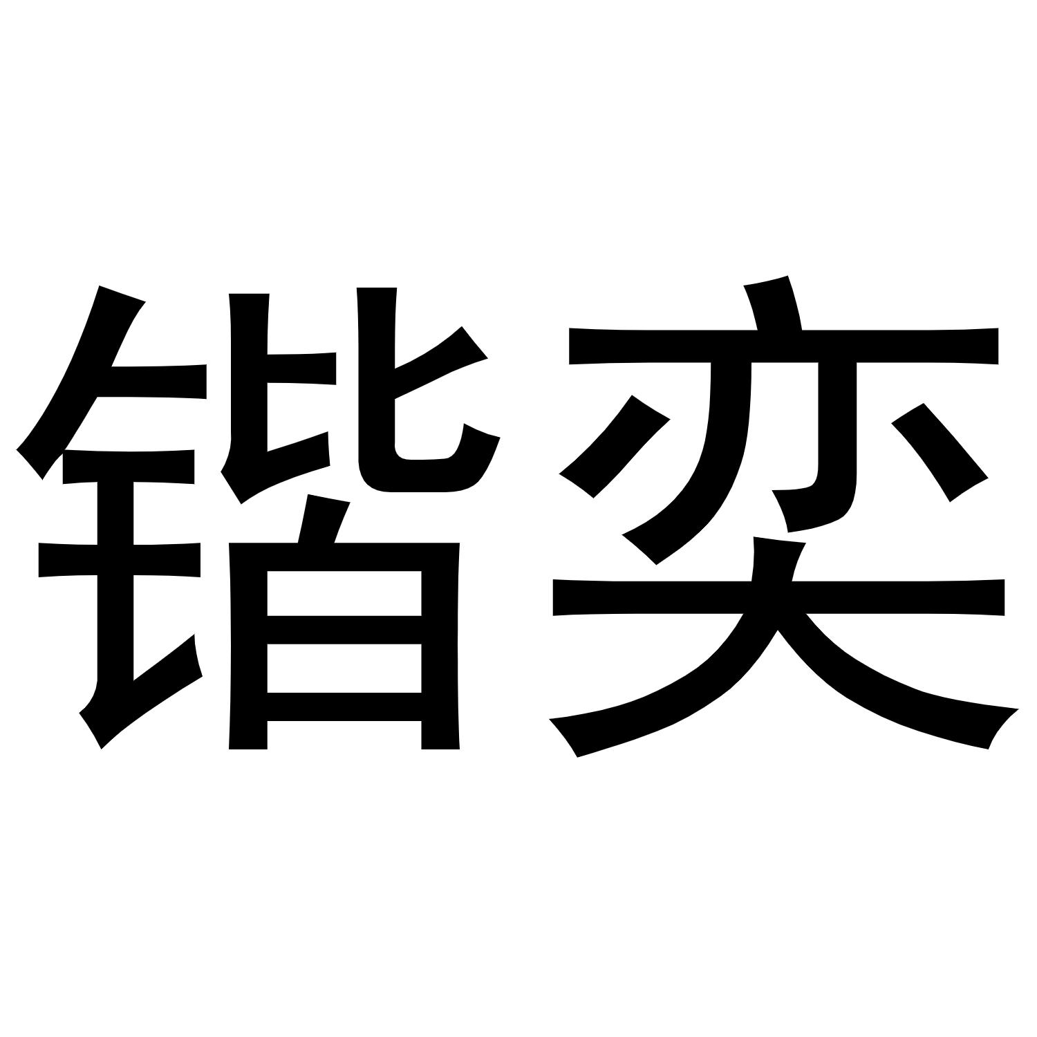 金华市海壳贸易有限公司商标锴奕（10类）商标转让流程及费用